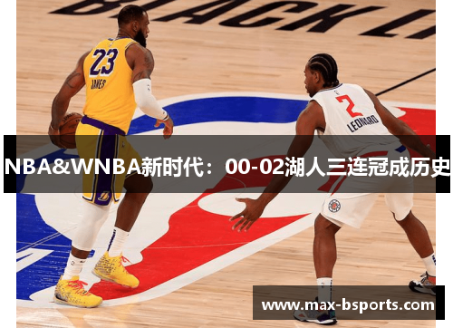 NBA&WNBA新时代：00-02湖人三连冠成历史