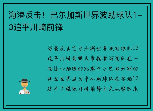 海港反击！巴尔加斯世界波助球队1-3追平川崎前锋