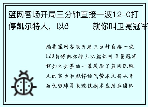 篮网客场开局三分钟直接一波12-0打停凯尔特人，以😎就你叫卫冕冠军啊！