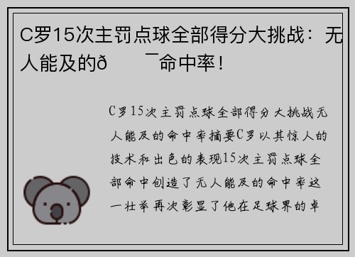 C罗15次主罚点球全部得分大挑战：无人能及的💯命中率！