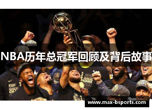 NBA历年总冠军回顾及背后故事