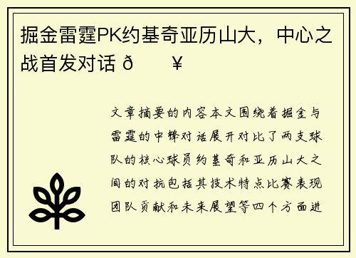 掘金雷霆PK约基奇亚历山大，中心之战首发对话 🔥