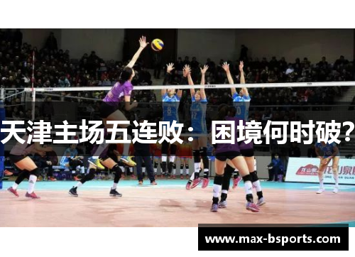 天津主场五连败：困境何时破？