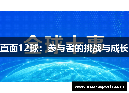 直面12球：参与者的挑战与成长