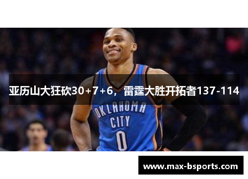 亚历山大狂砍30+7+6，雷霆大胜开拓者137-114