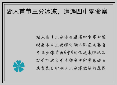 湖人首节三分冰冻，遭遇四中零命案